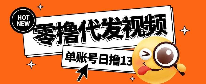 视频代发纯绿色项目，不用剪辑提供素材直接发布，0粉丝也能轻松日入50+-菜菜网创