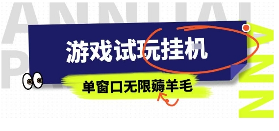 全网首发试玩挂G项目，全自动运行单窗口无上限，纯0撸本人亲测一天可薅100米【揭秘】-菜菜网创