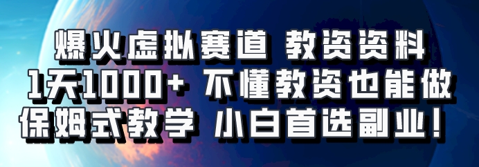 爆火虚拟赛道 教资资料，1天1000+，不懂教资也能做，保姆式教学小白首选副业！-菜菜网创