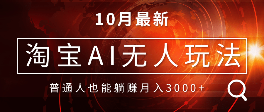 淘宝AI无人直播玩法，不用出境制作素材，不违规不封号，月入30000+-菜菜网创