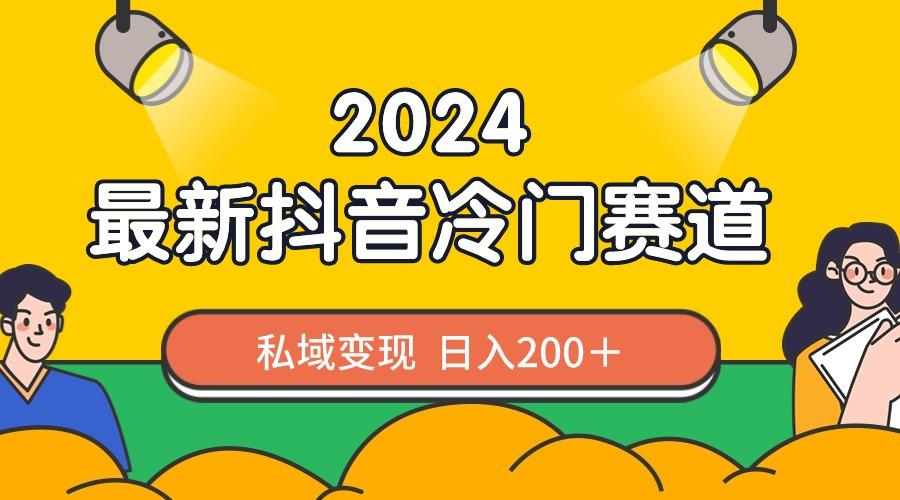 2024抖音最新冷门赛道，私域变现轻松日入200＋，作品制作简单，流量爆炸-菜菜网创