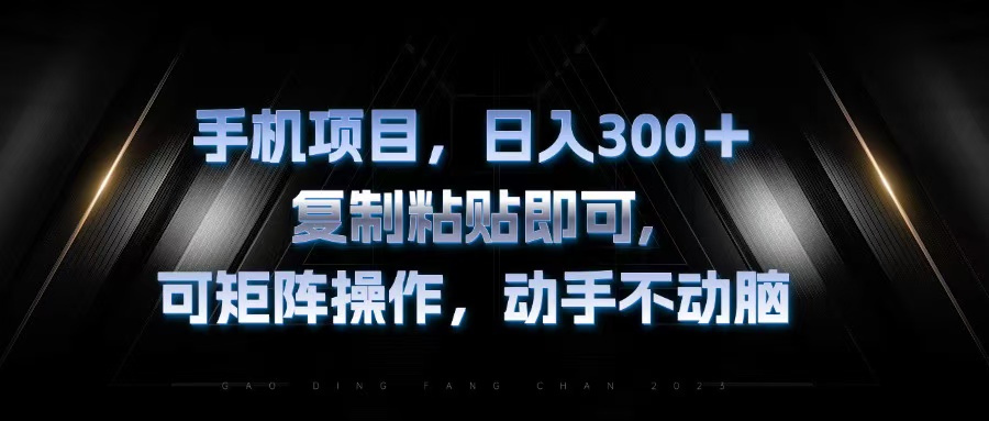 手机项目，日入300+，复制黏贴即可，可矩阵操作，动手不动脑-菜菜网创