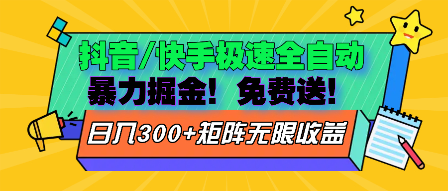 抖音/快手极速版全自动掘金  免费送玩法-菜菜网创