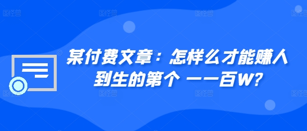 ​某付费文章：怎‮样么‬才能赚‮人到‬生的第‮个一‬一百W?-菜菜网创