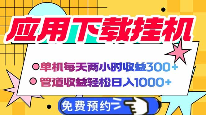电脑挂机应用下载，单机每天俩小时300+管道收益每天轻松日入1000+-菜菜网创