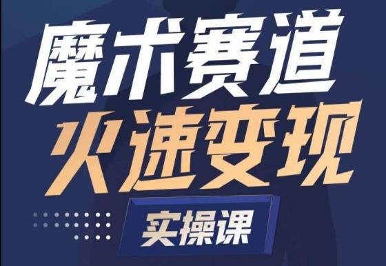 魔术起号全流程实操课，带你如何入场魔术赛道，​做一个可以快速变现的魔术师-菜菜网创