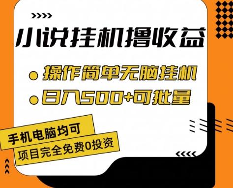 小说全自动挂机撸收益，操作简单，日入500+可批量放大 【揭秘】-菜菜网创