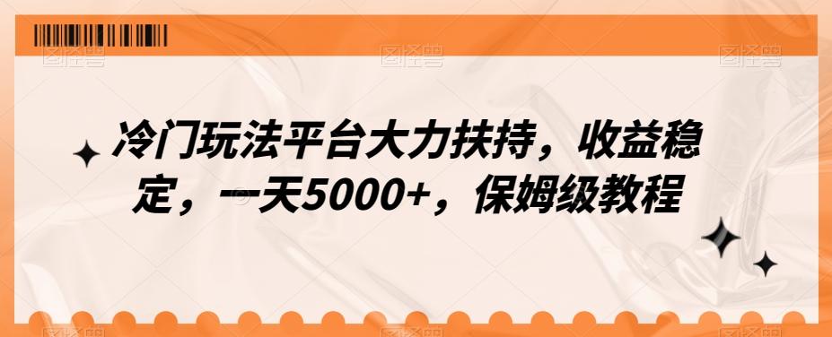 冷门玩法平台大力扶持，收益稳定，一天5000+，保姆级教程（附抖音7天起号法）-菜菜网创