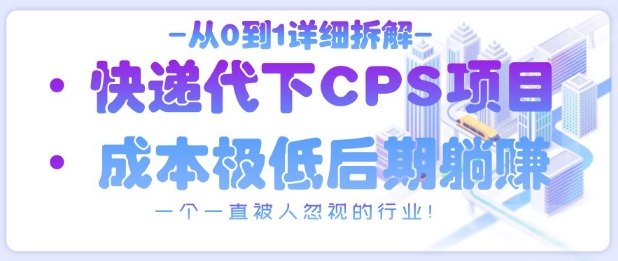 从0到1详细拆解快递代下CPS项目，一个一直被人忽视的行业！-菜菜网创
