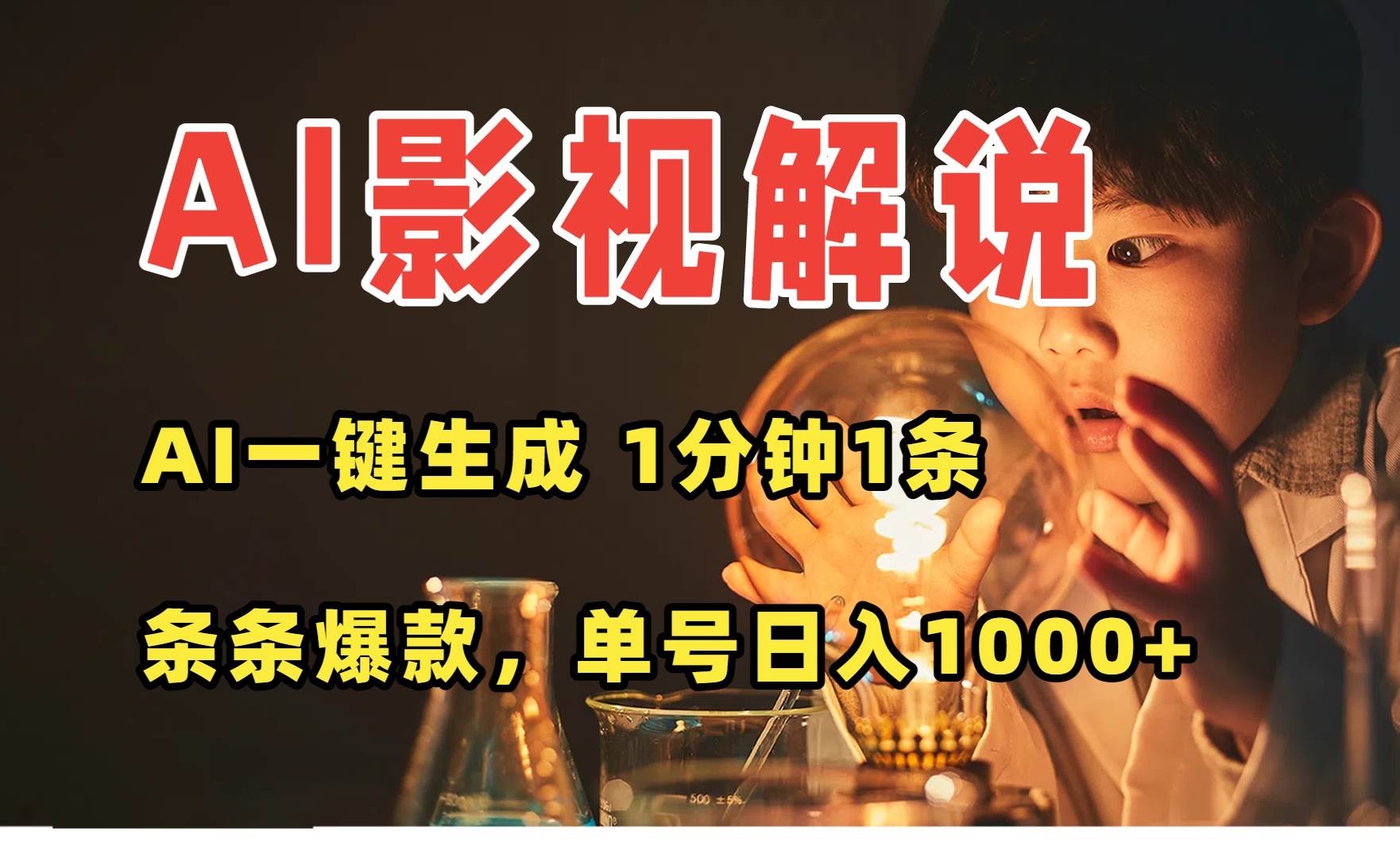 （15730期）AI一键生成影视解说视频，无需剪辑1分钟1条，条条爆款，多平台变现日入…-菜菜网创