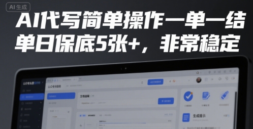 AI代写简单操作一单一结，单日保底5张+，非常稳定【揭秘】-菜菜网创