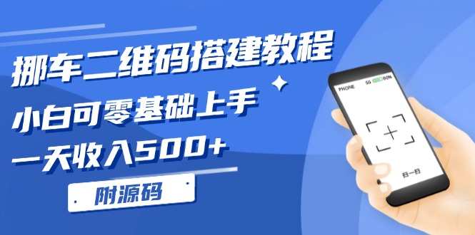 挪车二维码搭建教程，小白可零基础上手！一天收入500+，(附源码-菜菜网创