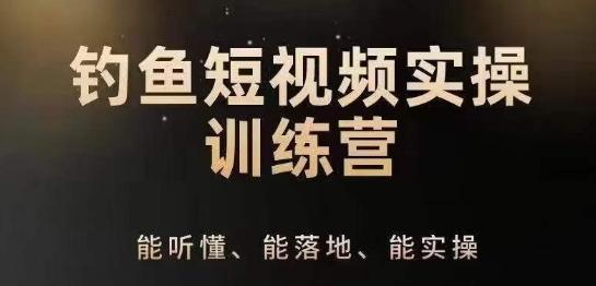 0基础学习钓鱼短视频系统运营实操技巧，钓鱼再到系统性讲解定位ip策划技巧-菜菜网创