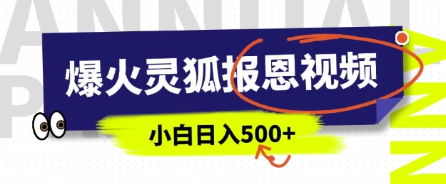 AI爆火的灵狐报恩视频，中老年人的流量密码，5分钟一条原创视频，操作简单易上手，日入多张-菜菜网创