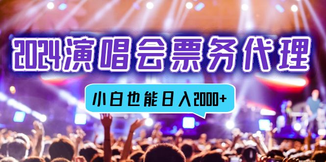 2024演唱会票务代理，全网最低价票务渠道，小白也能轻松日入2000+-菜菜网创