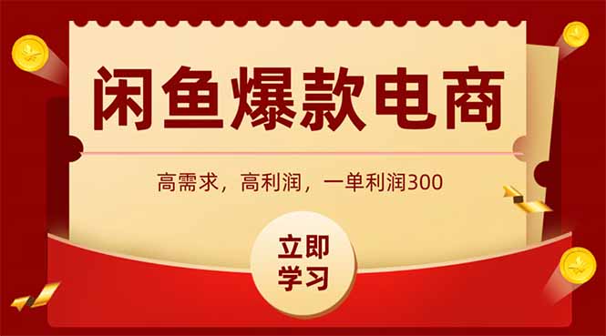 闲鱼卖爆款数码产品，当天上架即可出单，一天利润1000-菜菜网创