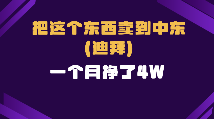 跨境电商一个人在家把货卖到迪拜，暴力项目拆解-菜菜网创