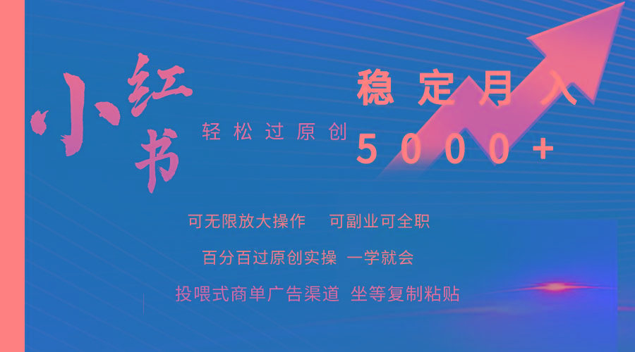 (9792期)小红书轻松过原创稳定月入5000+-菜菜网创
