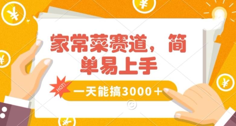 家常菜赛道掘金，流量爆炸！一天能搞‌3000＋不懂菜也能做，简单轻松且暴力！‌无脑操作就行了【揭秘】-菜菜网创