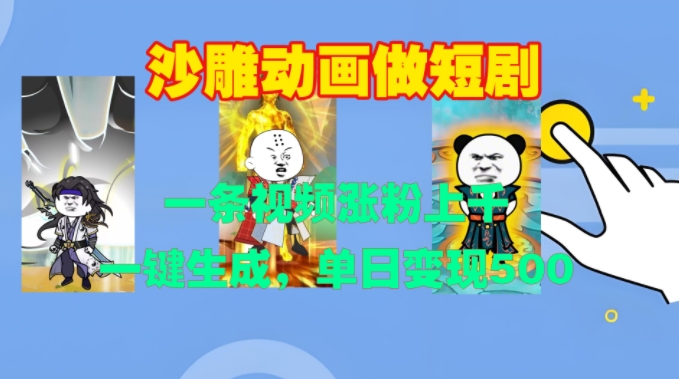 沙雕动画做短剧，一条视频涨粉上千，一键生成，单日变现500+【揭秘】-菜菜网创