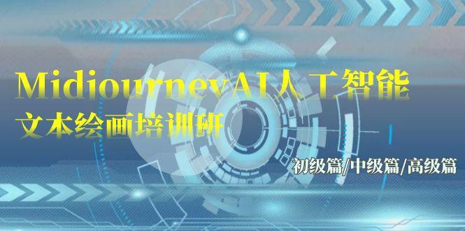 (9549期)Midjourney-AI人工智能 文本绘画培训班：初级篇/中级篇/高级篇(17节)-菜菜网创