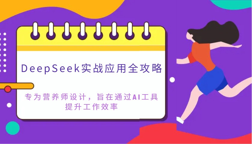 DeepSeek实战应用全攻略：专为营养师设计，旨在通过AI工具提升工作效率-菜菜网创