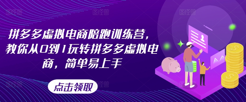 拼多多虚拟电商陪跑训练营，教你从0到1玩转拼多多虚拟电商，简单易上手(更新)-菜菜网创