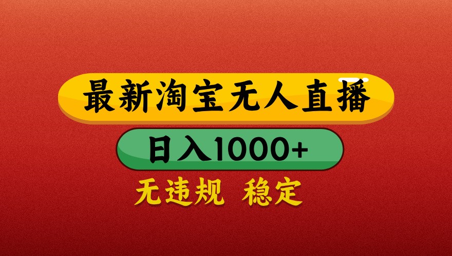 最新淘宝无人直播带货，独家技术，日入1000+，不违规不封号，操作简单【揭秘】-菜菜网创