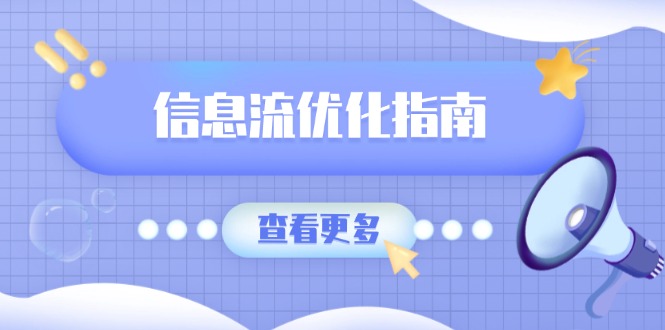 信息流优化指南，7大文案撰写套路，提高点击率，素材库积累方法-菜菜网创