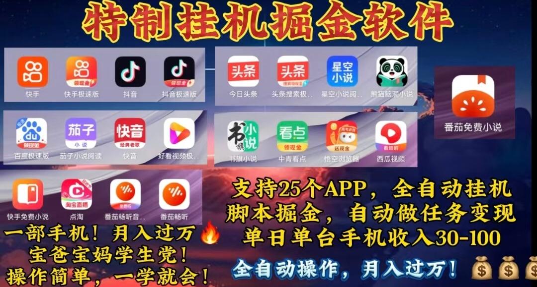 月入过万 24小时全自动无脑挂机，操作简单！-菜菜网创