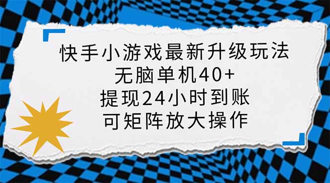 快手小游戏最新版升级玩法，新风口，无脑单机日入40+，可批量放大，小…-菜菜网创