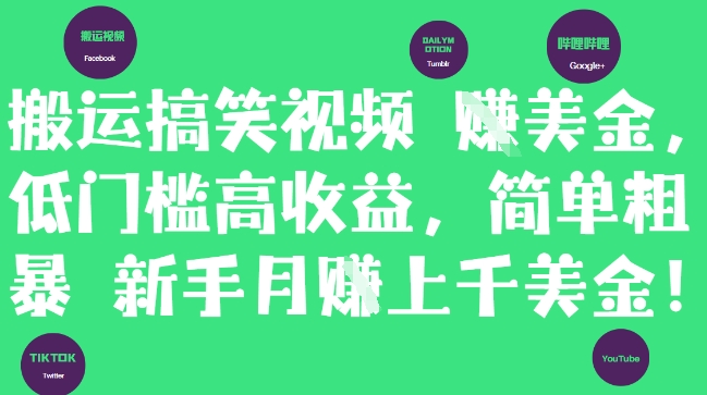 搬运搞笑视频挣美金，低门槛高收益，简单粗暴新手月入上千美刀-菜菜网创