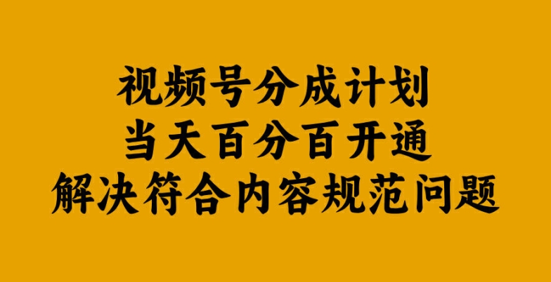 视频号分成计划当天百分百开通解决符合内容规范问题【揭秘】-菜菜网创