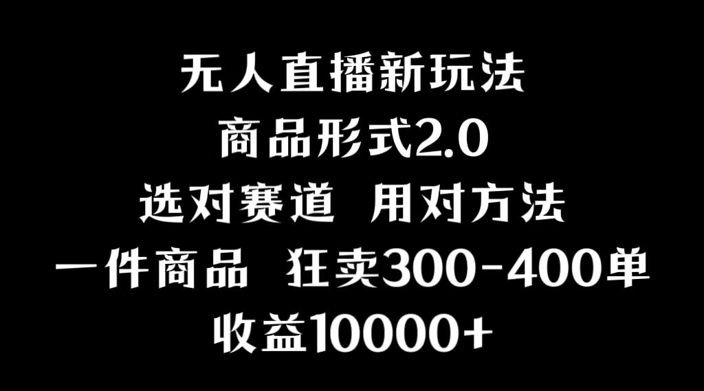 抖音无人直播项目，画中画新技巧，多种无人直播形式，案例丰富，理论+实操-菜菜网创