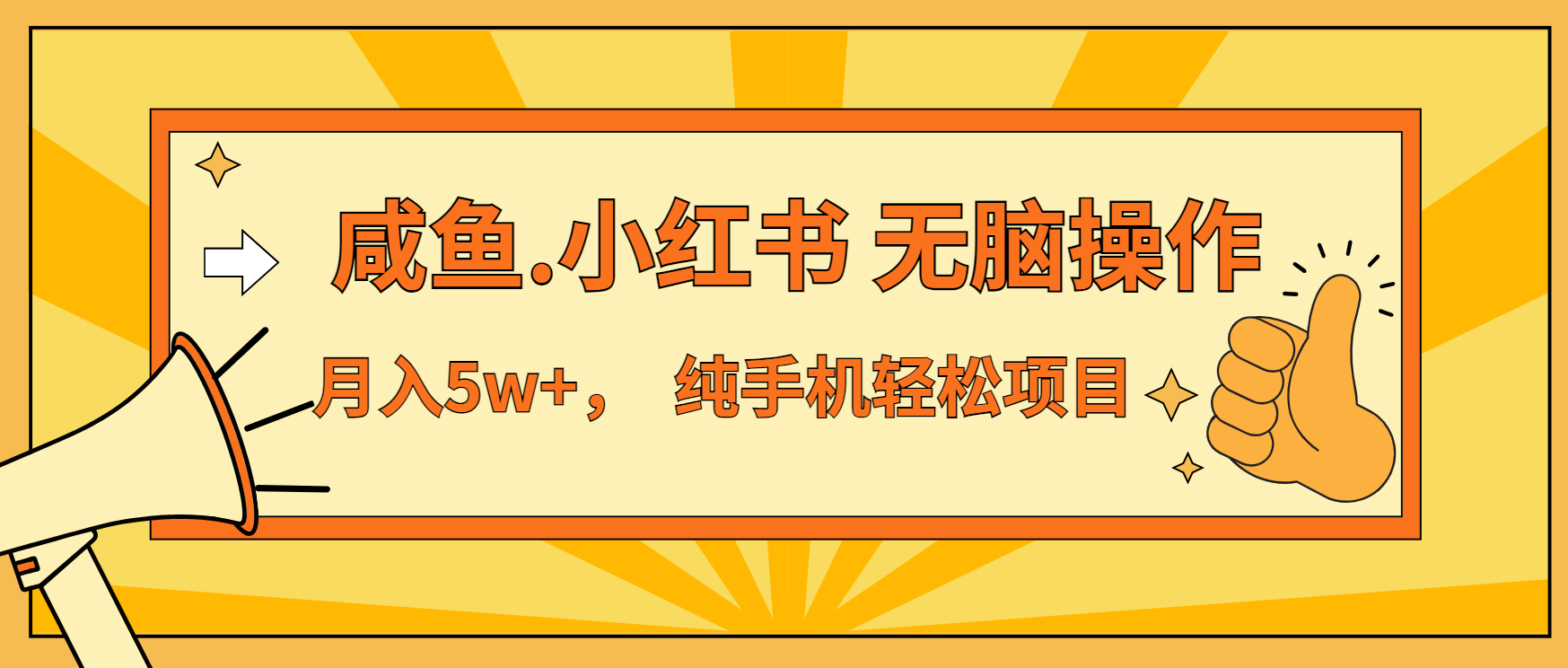 年前暴利项目，7天赚了2.6万，咸鱼,小红书 无脑操作-菜菜网创