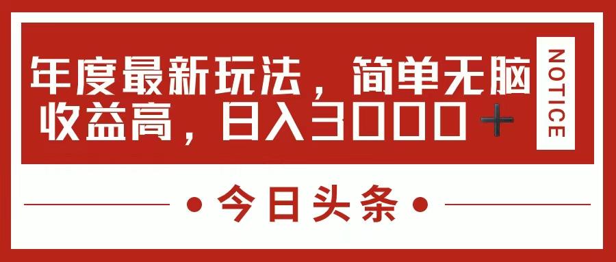 今日头条新玩法，简单粗暴收益高，日入3000+-菜菜网创