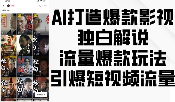 AI打造爆款影视独白解说，流量爆款玩法，引爆短视频流量-菜菜网创