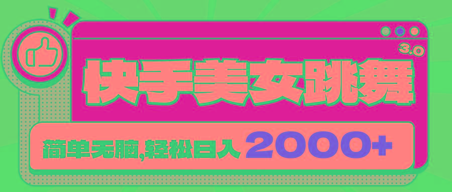 快手美女跳舞直播3.0，拉爆流量不违规，简单无脑，日入2000+-菜菜网创