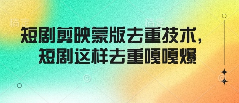 短剧剪映蒙版去重技术，短剧这样去重嘎嘎爆-菜菜网创