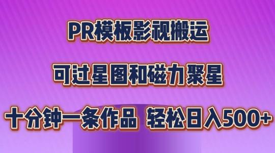 PR模板影视搬运，简单操作即可过原创，可过星图和磁力聚星，轻松日入几张【揭秘】-菜菜网创