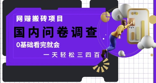 网创搬砖项目，国内问卷调查，0基础看完就会 一天轻松三四张，靠谱副业干就完了【揭秘】-菜菜网创