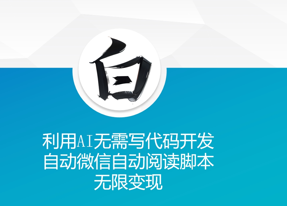 利用AI无需写代码开发自动微信自动阅读脚本无限变现 【揭秘】-菜菜网创