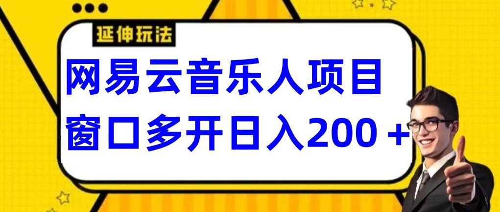 拆解网易云音乐人项目，窗口多开日入200+-菜菜网创