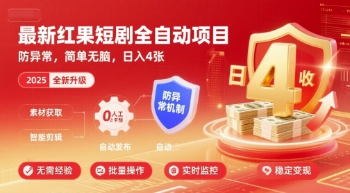 最新红果短剧全自动挂G项目，防异常，简单无脑，日入4张【揭秘】-菜菜网创