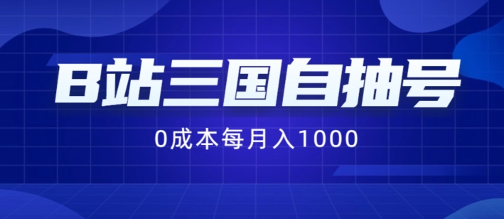 B站三国自抽号项目，0成本纯手动，每月稳赚1000【揭秘】-菜菜网创