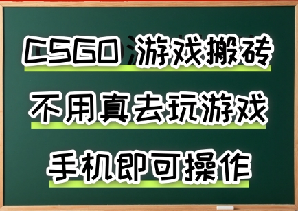 游戏搬砖，手机可做，不用电脑，最快当天见收益3张+，副业创业网创兼职【揭秘】-菜菜网创
