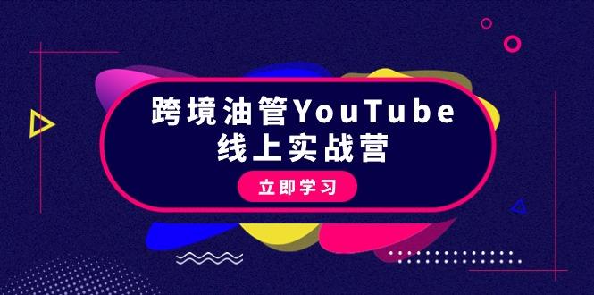 (9389期)跨境油管YouTube线上营：大量实战一步步教你从理论到实操到赚钱(45节)-菜菜网创