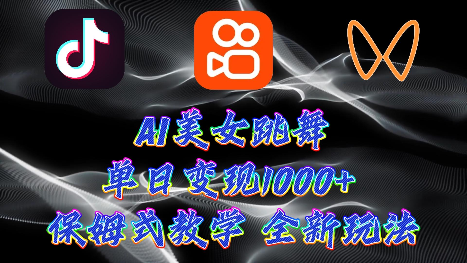 (9617期)最新AI美女跳舞项目，暴力变现，螺旋起号，操作简单，小白也能轻松上手-菜菜网创