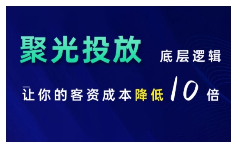 小红书聚光投放底层逻辑课，让你的客资成本降低10倍-菜菜网创