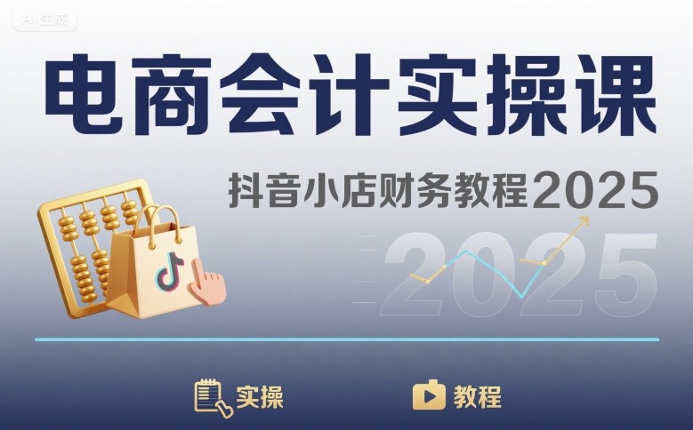 电商会计实操课-抖音小店财务教程2025-菜菜网创